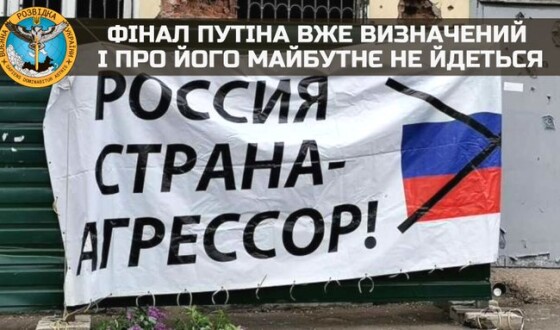 Фінал путіна вже визначений і про його майбутнє не йдеться