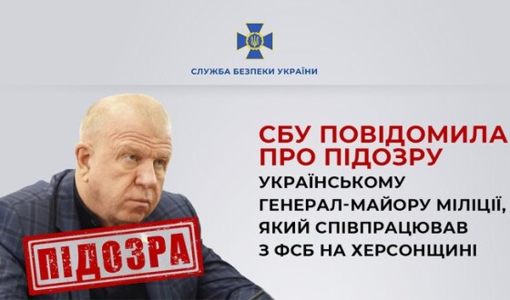 СБУ повідомила про підозру українському генерал-майору міліції, який співпрацював з фсб на Херсонщині