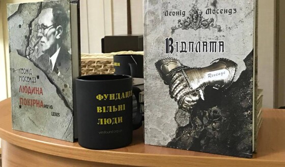 У Києві презентували книгу “Відплата” Лоніда Мосендза