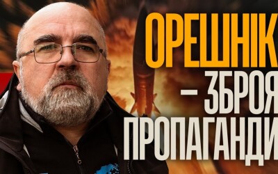 Орєшнік як російська лякалка