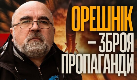 Орєшнік як російська лякалка