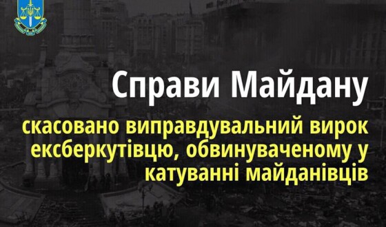 Справи Майдану: Верховний Суд скасував виправдувальний вирок ексберкутівцю, обвинуваченому у катуванні майданівців