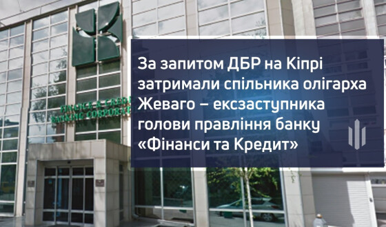 За запитом ДБР на Кіпрі затримали спільника олігарха Жеваго – ексзаступника голови правління банку «Фінанси та Кредит»