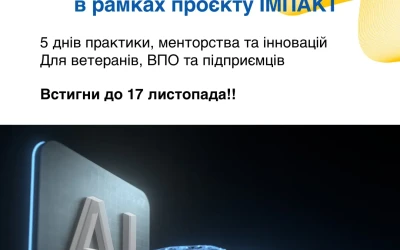 Анонс: безкоштовний 5-денний навчальний курс «Інструменти штучного інтелекту для мікро-, малих та середніх підприємств (ММСП)»