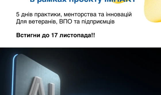 Анонс: безкоштовний 5-денний навчальний курс «Інструменти штучного інтелекту для мікро-, малих та середніх підприємств (ММСП)»