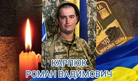 Сьогодні, 14 червня, Волинь вшановує Героя Романа Карпюка
