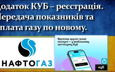 Понад 1 мільйон домогосподарств зареєстровані в застосунку Куб від Нафтогаз