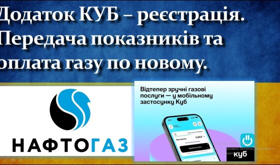 Понад 1 мільйон домогосподарств зареєстровані в застосунку Куб від Нафтогаз