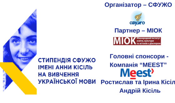 Cтипендія імені Анни Кісіль для вивчення української мови