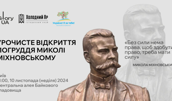 10 листопада &#8211; відкриття нового – бронзового! – пам’ятника Миколі Міхновському