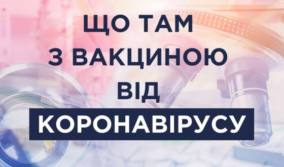 Що там з вакциною від коронавірусу?