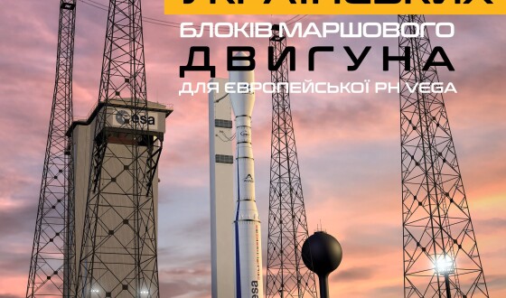 Італійська компанія купує 10 двигунів українського виробництва для ракети-носія “Vega”