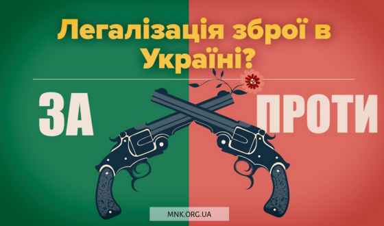 Чи потрібен українцям закон про зброю?