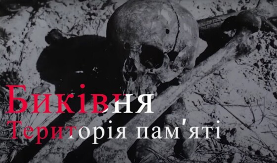 Імена яких видатних діячів поповнили сумнозвісний Биківнянський мартиролог