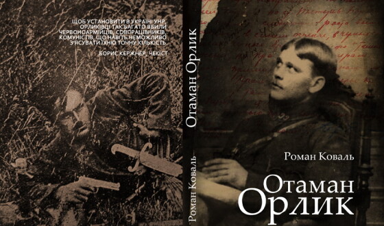 У бібліотечці Історичного клубу “Холодний Яр” вийшла книжка Романа Коваля “Отаман Орлик”