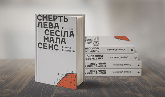 Ще одна презентація книги про війну на Донбасі: «Смерть лева Сесіла мала сенс»