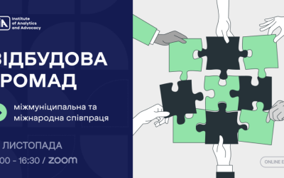 Відбудова громад: міжмуніципальна та міжнародна співпраця