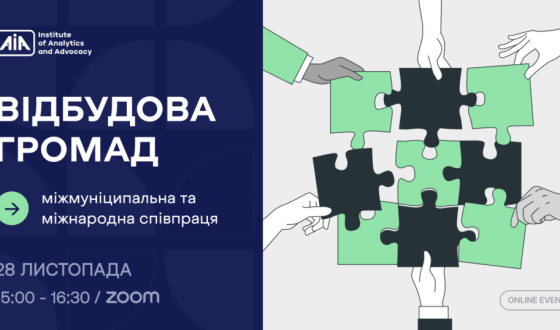 Відбудова громад: міжмуніципальна та міжнародна співпраця