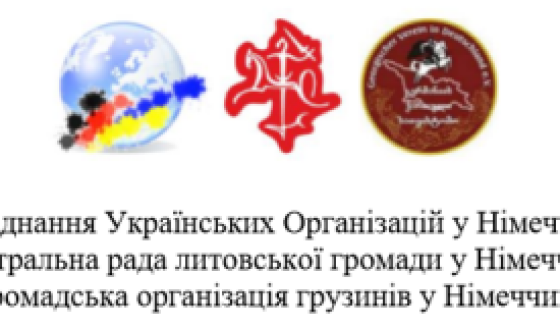 Спільне звернення до Німецького Уряду від центральних репрезентацій литовців, українців та грузинів у Німеччині