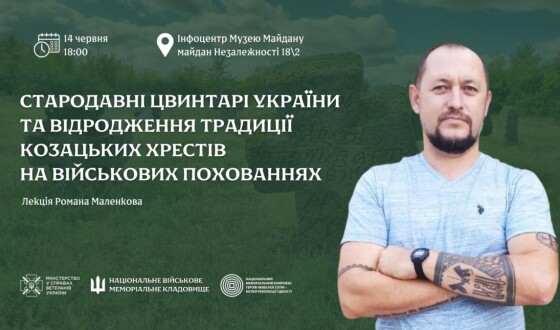 Лекція про відродження традиції козацьких хрестів на військових похованнях в Музеї Майдану