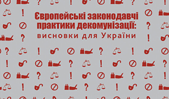 У Києві презентують аналітичний звіт про європейські законодавчі практики з декомунізації