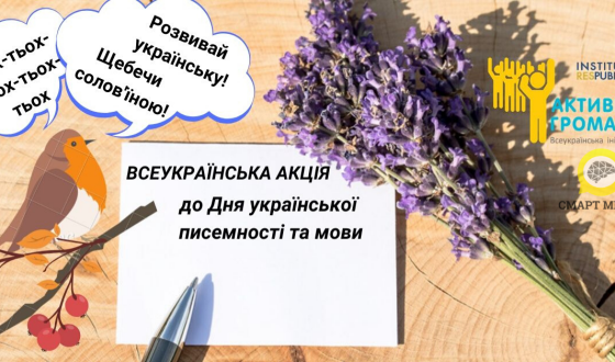 Анонс: акція у Харкові “Розвивай українську! Щебечи солов’їною!” до Дня української мови та писемності