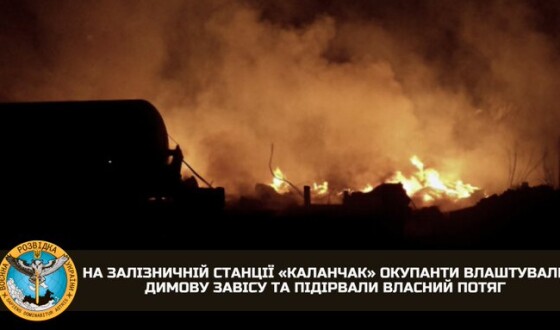 На залізничній станції «Каланчак» окупанти влаштували димову завісу та підірвали власний потяг