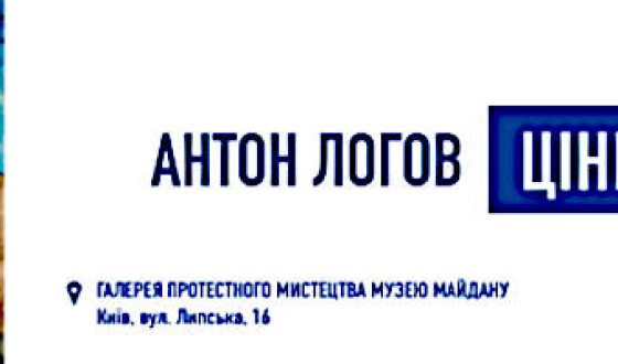 Анонс: 15 травня о 17:00 відкривається виставка Антона Логова “Цінності”