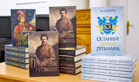 Презентація історичних романів про Гетьманщину