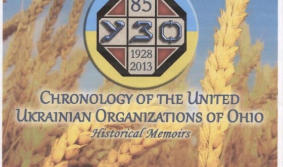 20-рІччя відновленого випуску газети “Вісті  УЗО” у Клівленді