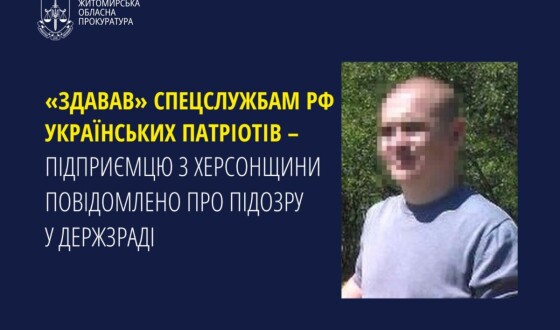 Підприємця з Херсонщини, який «здавав» спецслужбам країни-агресора українських патріотів для розправи над ними підозрюють у державній зраді