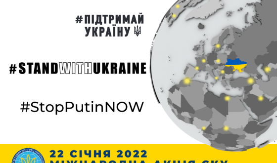 СКУ розпочинає міжнародну кампанію на підтримку України