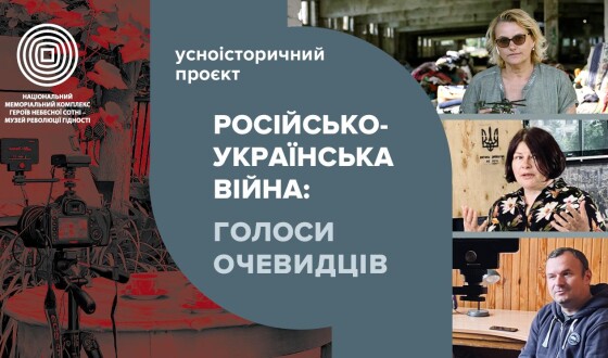 “Російсько-українська війна: голоси очевидців” − усноісторичний проєкт Музею Майдану