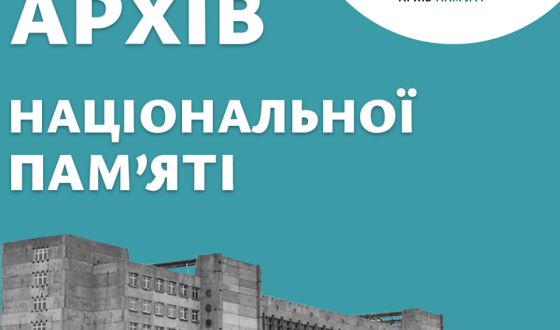 Представники культури, науки, медіа та народні депутати закликають повернути фінансування Архіву національної пам`яті