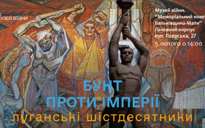 Публічна лекція в Музеї Війни «Бунт проти імперії. Луганські шістдесятники»