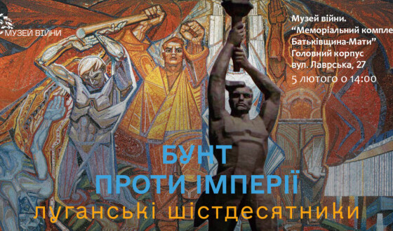 Публічна лекція в Музеї Війни «Бунт проти імперії. Луганські шістдесятники»