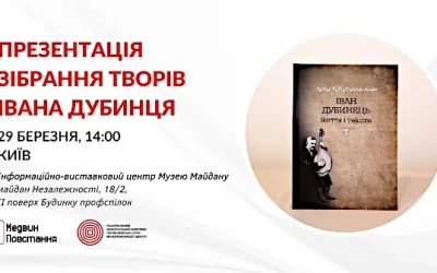 Анонс: У Києві презентують перше повне зібрання праць Івана Дубинця – геолога, публіциста, борця проти російського більшовизму в Україні