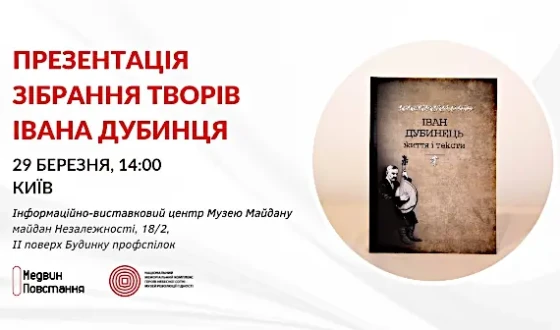 Анонс: У Києві презентують перше повне зібрання праць Івана Дубинця – геолога, публіциста, борця проти російського більшовизму в Україні