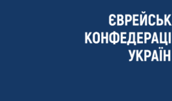 Єврейська конфедерація України захищає Зеленського від звинувачень путіна