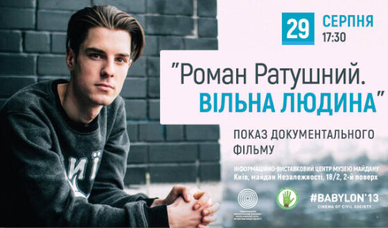 Анонс: показ документального фільму “Роман Ратушний. Вільна людина”