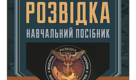 Нове видання: військова розвідка