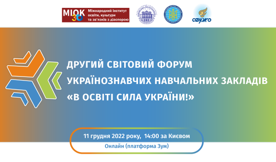 Другий світовий форум українознавчих навчальних закладів «В освіті сила України»