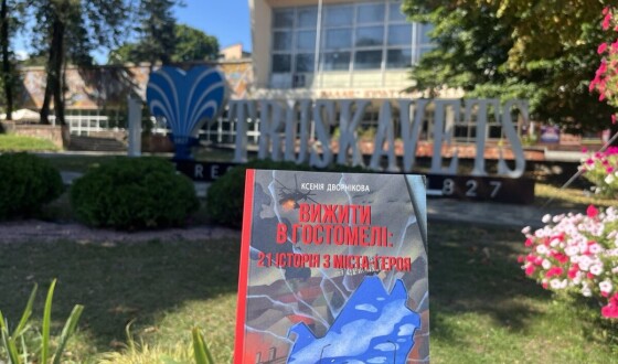 У Трускавці презентували книжку «Вижити в Гостомелі: 21 історія з міста-героя» Ксенії Дворнікової
