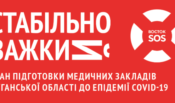 Стабільно важкий: cтан підготовки медичних закладів Луганської області до епідемії COVID-19