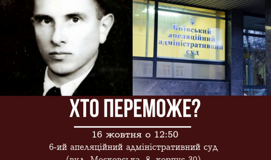 Анонс: 28 жовтня 6-й апеляційний адміністративний суд вирішуватиме долю Бандери