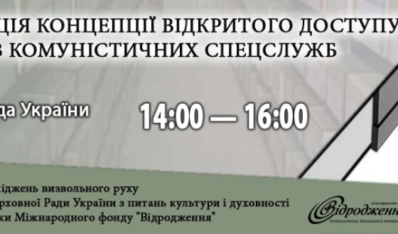 Депутати і експерти обговорять доступ до архівів комуністичних спецслужб