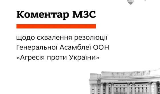 Україна вітає ухвалення 141 голосом резолюції Генеральної Асамблеї ООН «Агресія проти Украіни»