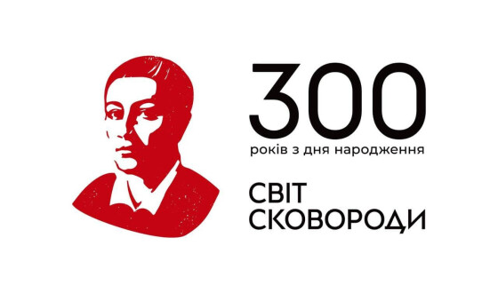 Григорій Сковорода — З00 днів до 300 років