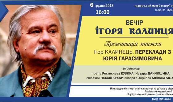 Анонс:   Презентація книжки: Ігор Калинець. Переклади з Юрія Гарасимовича