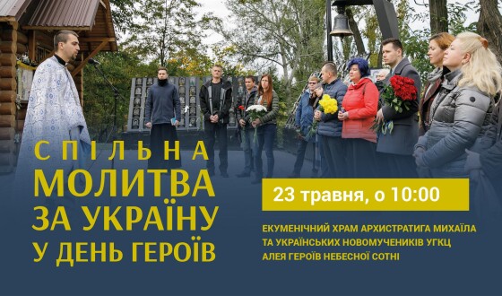 Спільна молитва за Україну та її Героїв відбудеться 23 травня о 10:00